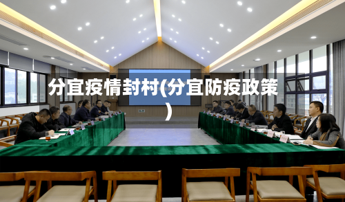 分宜疫情封村(分宜防疫政策)