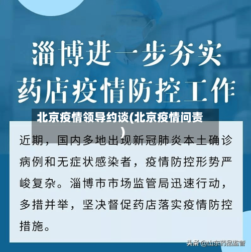 北京疫情领导约谈(北京疫情问责)