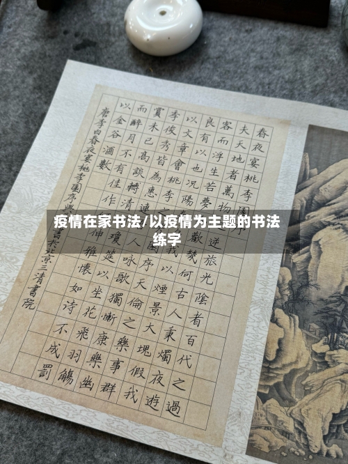 疫情在家书法/以疫情为主题的书法练字