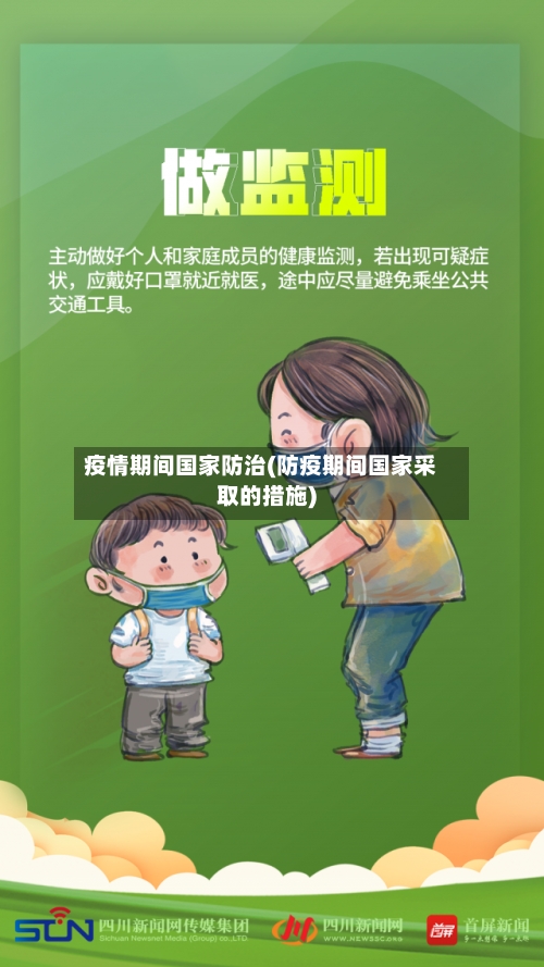 疫情期间国家防治(防疫期间国家采取的措施)-第2张图片