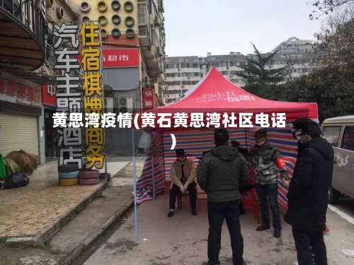 黄思湾疫情(黄石黄思湾社区电话)