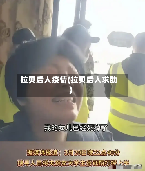 拉贝后人疫情(拉贝后人求助)