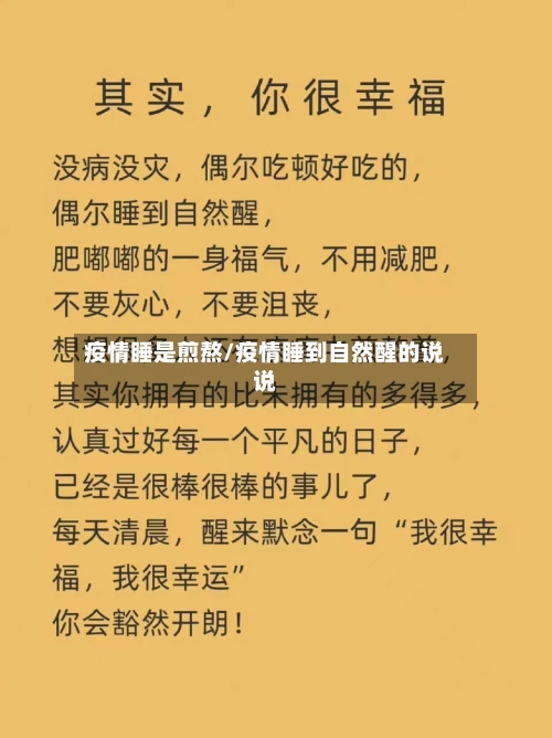 疫情睡是煎熬/疫情睡到自然醒的说说