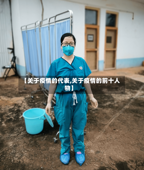 【关于疫情的代表,关于疫情的前十人物】