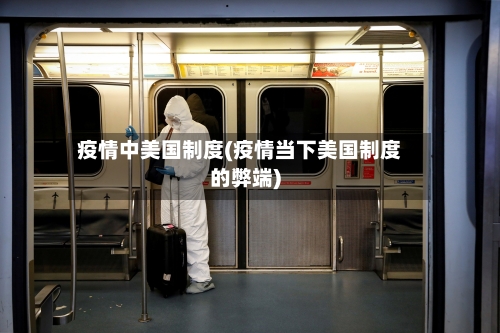 疫情中美国制度(疫情当下美国制度的弊端)