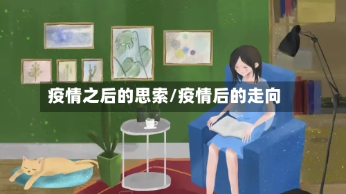疫情之后的思索/疫情后的走向