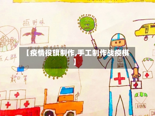 【疫情役旗制作,手工制作战疫棋】-第2张图片