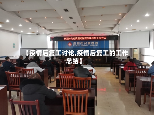 【疫情后复工讨论,疫情后复工的工作总结】