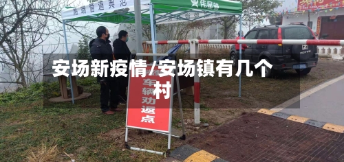安场新疫情/安场镇有几个村
