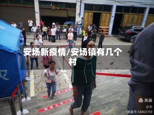 安场新疫情/安场镇有几个村-第2张图片
