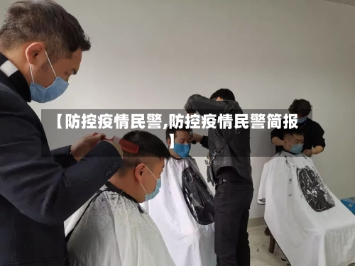 【防控疫情民警,防控疫情民警简报】