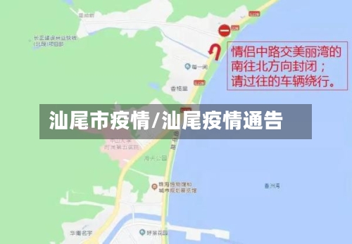 汕尾市疫情/汕尾疫情通告