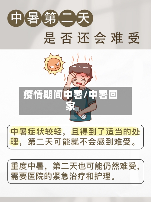 疫情期间中暑/中暑回家