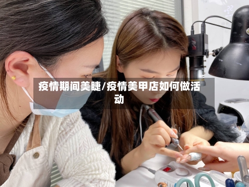 疫情期间美睫/疫情美甲店如何做活动
