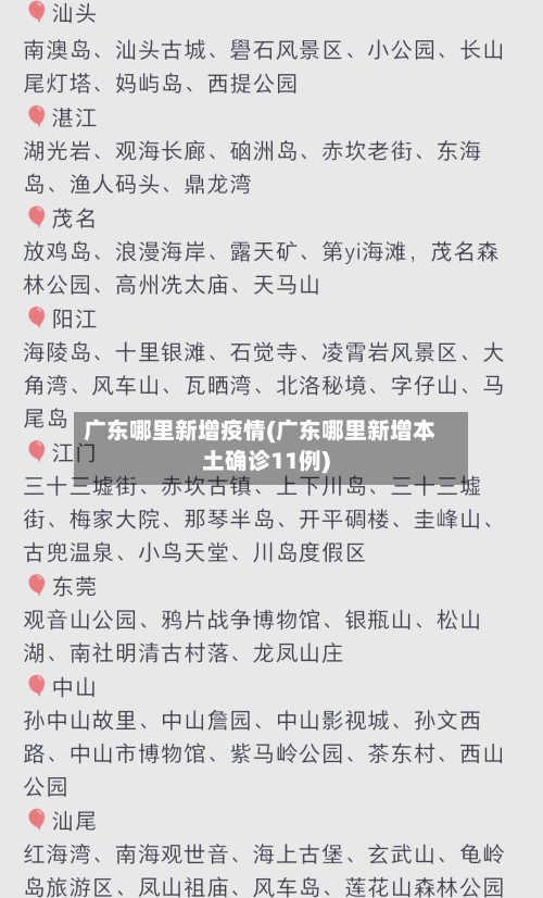 广东哪里新增疫情(广东哪里新增本土确诊11例)