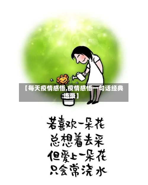 【每天疫情感悟,疫情感悟一句话经典语录】