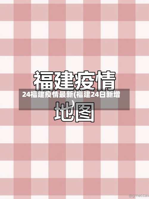 24福建疫情最新(福建24日新增)-第2张图片