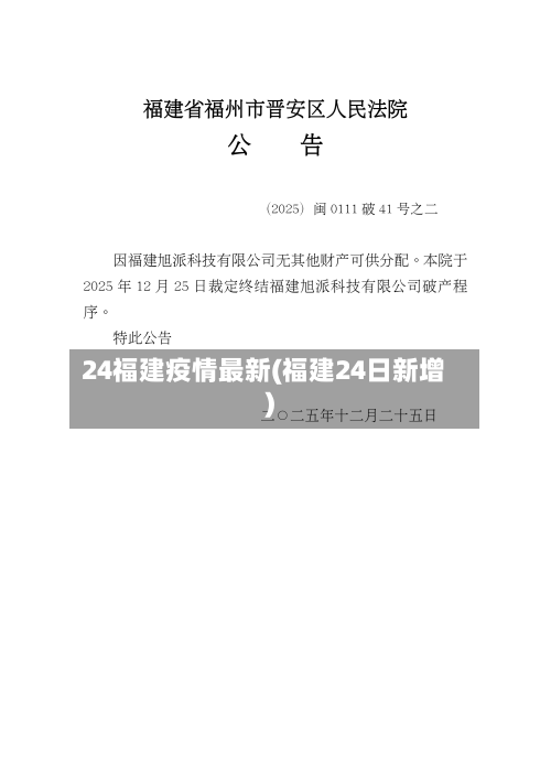 24福建疫情最新(福建24日新增)