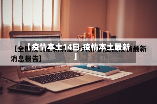 【疫情本土14日,疫情本土最新】-第3张图片