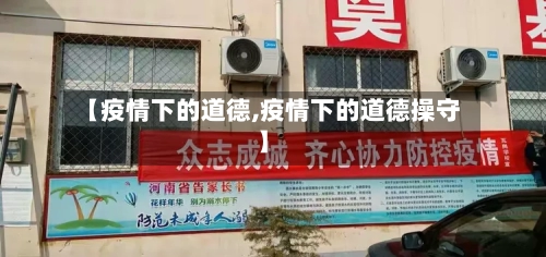 【疫情下的道德,疫情下的道德操守】-第3张图片