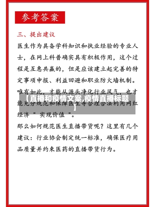 【直播和疫情文案,疫情直播标题】