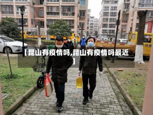 【昆山有疫情吗,昆山有疫情吗最近】-第3张图片