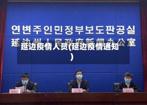 延边疫情人员(延边疫情通知)