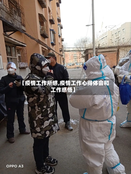 【疫情工作所感,疫情工作心得体会和工作感悟】-第2张图片