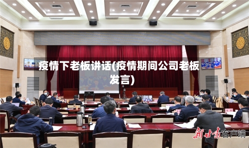 疫情下老板讲话(疫情期间公司老板发言)