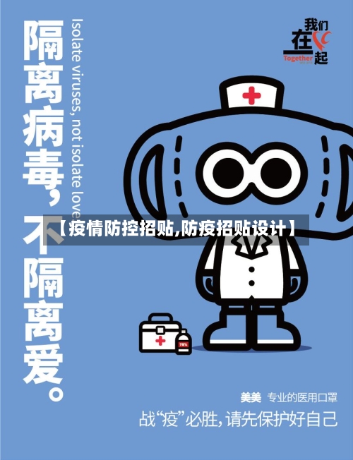 【疫情防控招贴,防疫招贴设计】-第3张图片