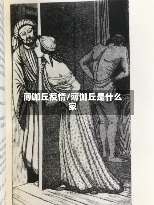 薄咖丘疫情/薄伽丘是什么家-第2张图片