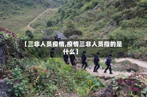 【三非人员疫情,疫情三非人员指的是什么】