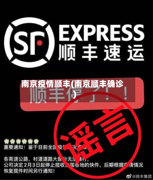 南京疫情顺丰(南京顺丰确诊)