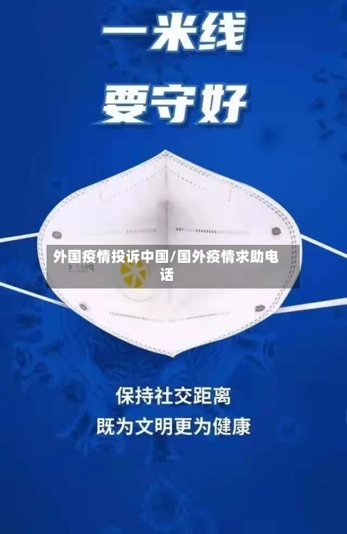 外国疫情投诉中国/国外疫情求助电话