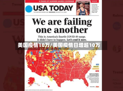 美国疫情10万/美国疫情日增超10万-第2张图片