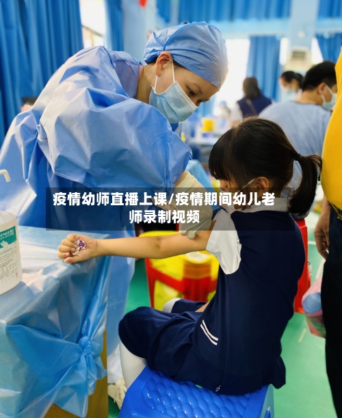 疫情幼师直播上课/疫情期间幼儿老师录制视频