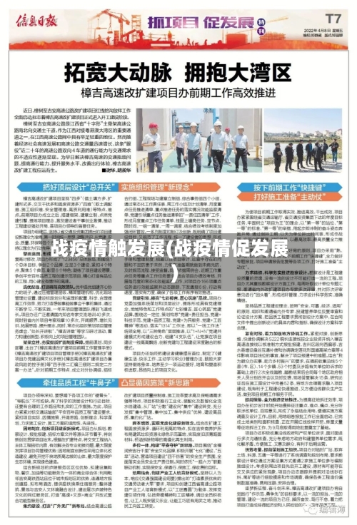 战疫情触发展(战疫情促发展)