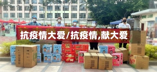 抗疫情大爱/抗疫情,献大爱