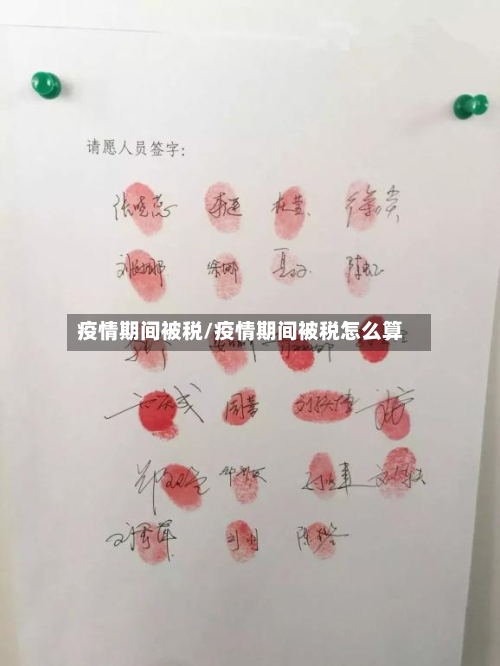疫情期间被税/疫情期间被税怎么算