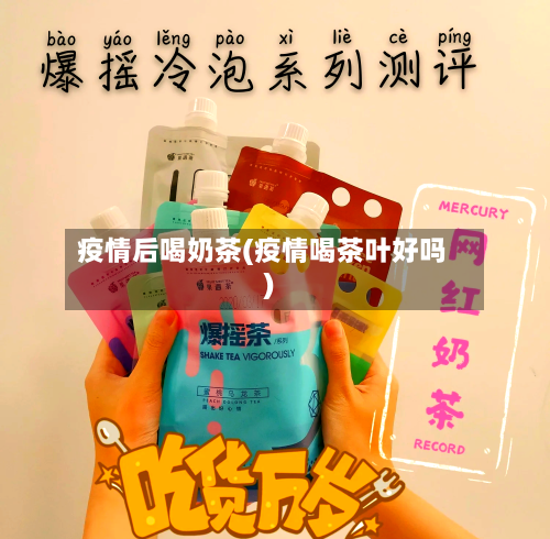 疫情后喝奶茶(疫情喝茶叶好吗)-第2张图片