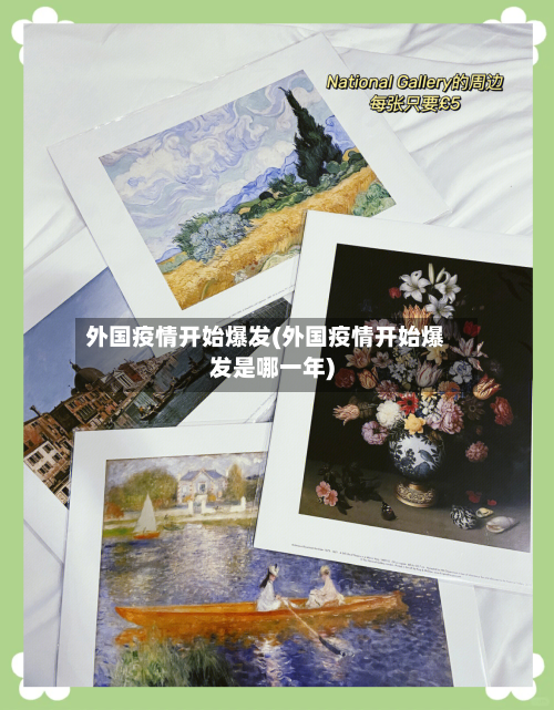 外国疫情开始爆发(外国疫情开始爆发是哪一年)