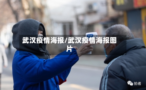 武汉疫情海报/武汉疫情海报图片-第2张图片