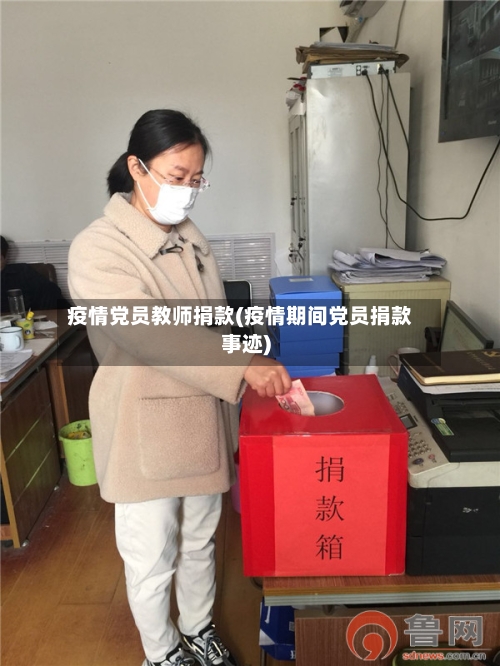 疫情党员教师捐款(疫情期间党员捐款事迹)