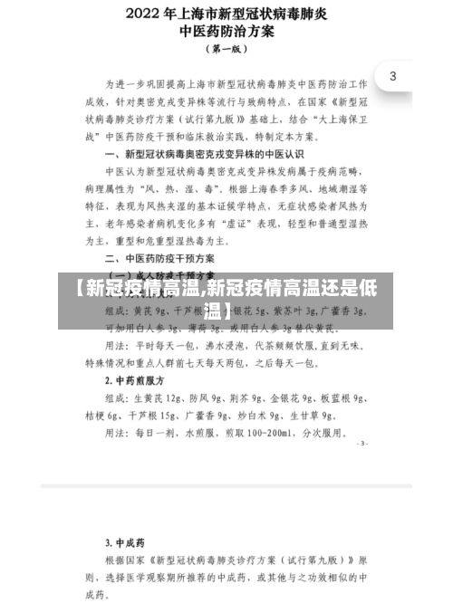 【新冠疫情高温,新冠疫情高温还是低温】