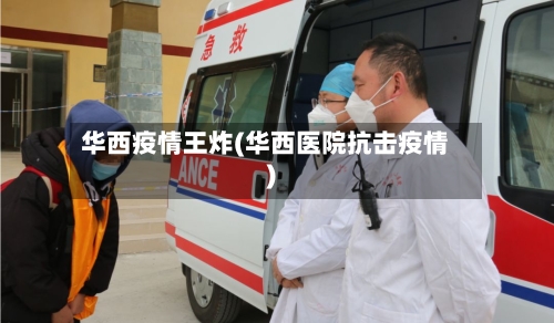 华西疫情王炸(华西医院抗击疫情)-第2张图片