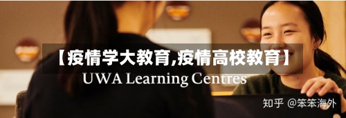 【疫情学大教育,疫情高校教育】-第2张图片