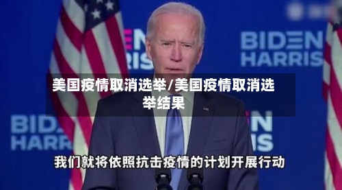 美国疫情取消选举/美国疫情取消选举结果-第3张图片