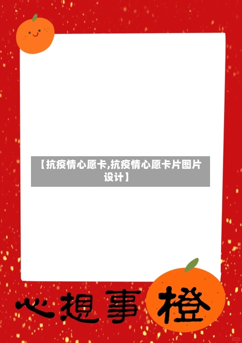 【抗疫情心愿卡,抗疫情心愿卡片图片设计】-第3张图片