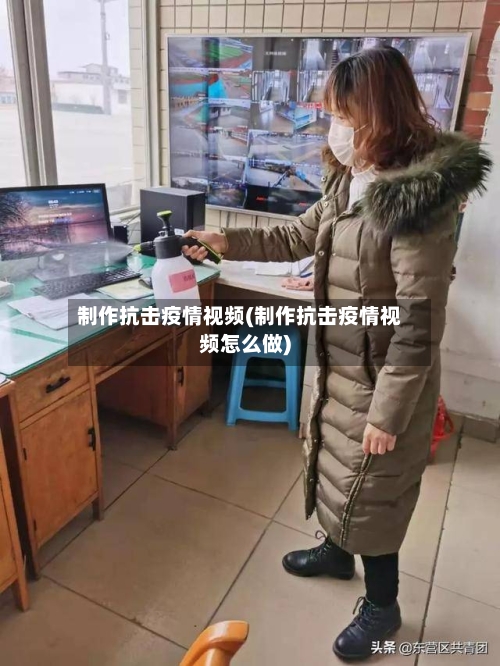 制作抗击疫情视频(制作抗击疫情视频怎么做)