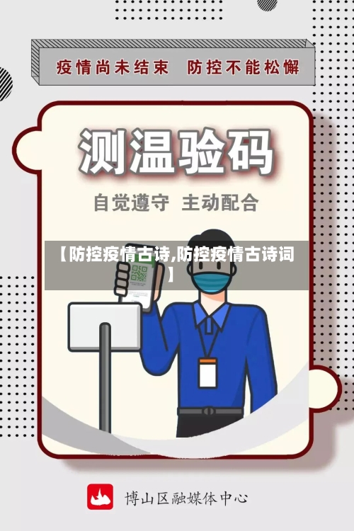 【防控疫情古诗,防控疫情古诗词】